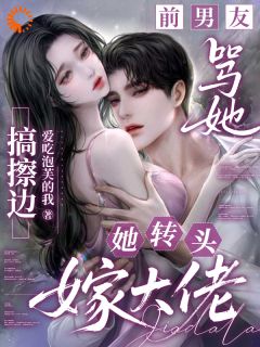 主人公倪漾鹤斯欲小说前男友骂她搞擦边，她转头嫁大佬在线全文阅读