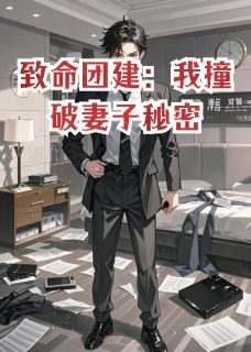 百度贴吧小说致命团建:我撞破妻子秘密,主角周凯苏晴李森全文免费