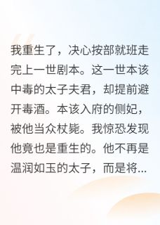 囚鸾重生，偏执太子他不装了(沈栖梧萧执)全文章节在线阅读