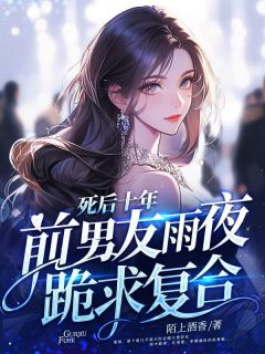 宋汀晚宋寒舟傅时彦小说全文免费阅读死后十年,大小姐白月光身份藏不住了全文免费阅读