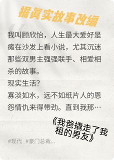 精彩小说林曜顾宏远我爸撬走了我租的男友全文目录畅读-欧迈阅读网