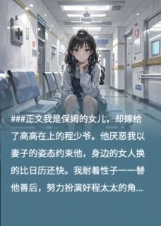 老书虫力荐离婚后，我看上了渣男他弟免费无弹窗阅读