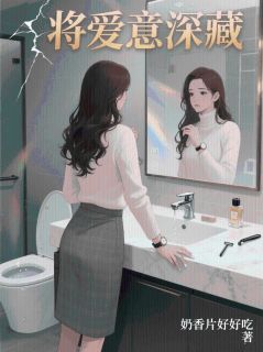 裴行知顾柔柔是哪部小说的主角 将爱意深藏全文无弹窗