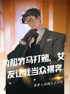 孟清清何瑞阳沈云飞小说为和竹马打赌,女友让我当众裸奔全文阅读-欧迈阅读网