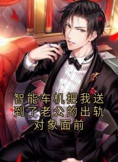 智能车机把我送到了老公的出轨对象面前完整版免费阅读，陆晨远江紫柔小说大结局在哪看