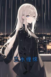 江念江妄三水缠绵全章节免费阅读-欧迈阅读网