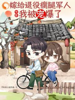 精品小说瘸腿厂长娶了个厂花,婚后真香了!全文目录畅读