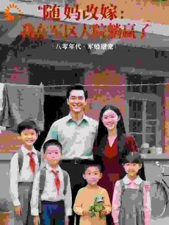 被卖后我妈改嫁给军官,我成了团宠by无忧的可爱多(顾婉婉陆承风)未删节免费阅读