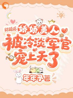 抖音爆款假结婚真香了！娇软美人钓系日常晏挽卿宋鹤章无广告阅读