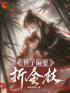 主角是赵栖凰卫揽舟的小说-救命!世子竟是白切黑完整章节阅读