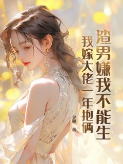 明黛贺尧年是哪本小说主角 渣男嫌我不能生,我嫁大佬一年抱俩免费全章节阅读