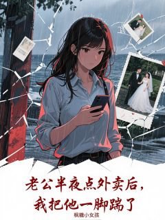 陈默白小希孟清羽小说大结局在哪看-老公半夜点外卖后,我把他一脚踹了完整版免费阅读