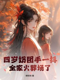 快手热推四岁奶团手一抖,全家火葬场了小说主角岑姒岑锦誉在线阅读