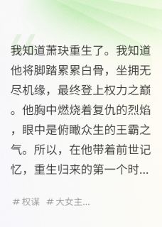 爆款小说由作者芊月岁岁所创作的我绑架了重生后的男主在线阅读