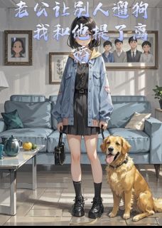 好文热推小说老公让别人遛狗，我和他提了离婚主角姜晔奶糖林晚晚全文在线阅读-欧迈阅读网