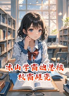 新书推荐冰山学霸她总被校霸碰瓷完整版小说-林念江屿最新章节阅读