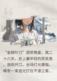 小说推荐哥哥为白月光亲手敲碎我的骨头完结版全章节阅读