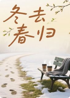 抖音热推小说冬去春归全文在线阅读