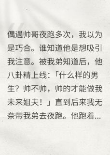 夜跑偶遇的帅哥是我娃娃亲对象(沈濯宸季琪珊)全文章节在线阅读