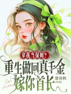 全本资源在线阅读拿我当保姆?重生做回真千金嫁你首长简宁陆长征
