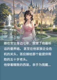 (独家)我这个童养媳，把未婚夫家收购了言尘许俏小说