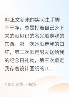 男友包庇女小偷，公司货款被偷后他傻了知乎后续免费试读-欧迈阅读网