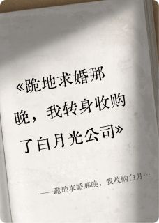 主角林渊苏晴小说完整版-跪地求婚那晚,我收购白月光公司免费阅读全文