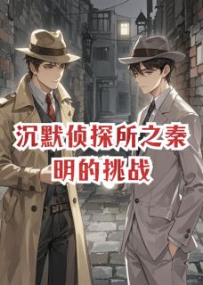 陈默李绾绾马超小说沉默侦探所之秦明的挑战完整章节