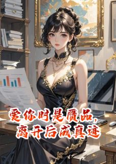 主角傅凌霄楚云舒秦梦蝶小说完整版-爱你时是赝品，离开后成真迹免费阅读全文-欧迈阅读网