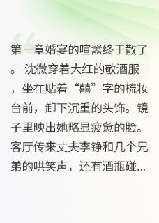 精彩小说闺蜜替我选的丈夫，是要杀我的人沈微李铮周婷全章节在线阅读-欧迈阅读网