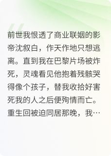 重生后顶流他依然在偷偷爱我小说最后结局,沈叙白林星晚百度贴吧小说全文免费-欧迈阅读网