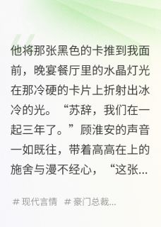 霸总的替身情人,卷款跑路了顾淮安沈聿苏辞最新章节在线阅读