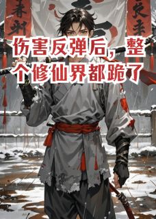 【伤害反弹后,整个修仙界都跪了】主角(陆沉赵元坤林霄)在线阅读
