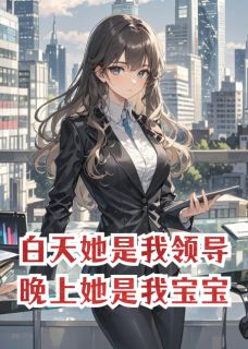 白天她是我领导，晚上她是我宝宝在线全文阅读-主人公林晚星星赵天阳小说