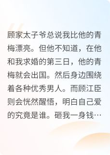 顾江臣顾斯忱他追青梅出国后,我放弃订婚完结版小说全文免费阅读
