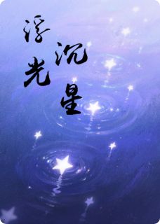 浮光沉星小说最新章节-主角林夏陆沉全文免费阅读