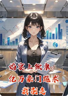 婚宴上掀桌:亿万豪门跪求我别走沈砚林羡by爱吃肉皮白菜的卢崧免费看