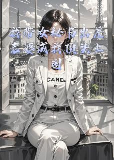 我带女秘书出差老婆成我顶头上司无广告阅读 苏清颜江川李娜免费在线阅读-欧迈阅读网