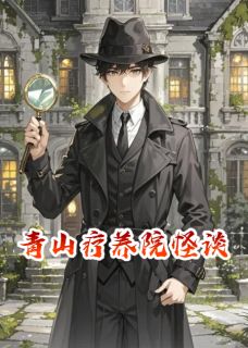 快手热推青山疗养院怪谈小说主角陈默小林在线阅读