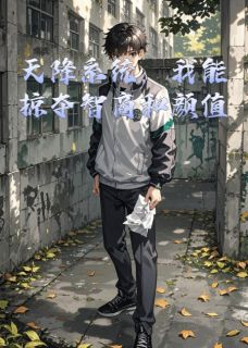 天降系统,我能掠夺智商和颜值小说最新章节-主角赵宇辰苏晴全文免费阅读