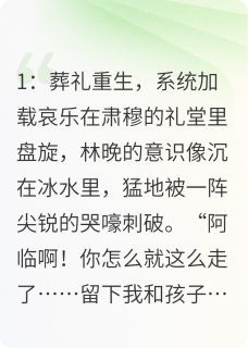 抖音爆款小说修复师的复仇:系统助我撕渣男林晚沈聿江临免费txt全文阅读
