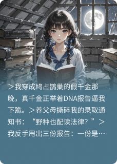 快手热推假千金得知真相后她手撕DNA报告小说主角苏璃苏晚晚苏振邦在线阅读