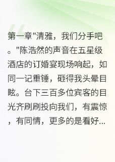 渣男为小三悔婚,我转身嫁他老板免费阅读全文,主角陈浩然萧景川小说完整版最新章节