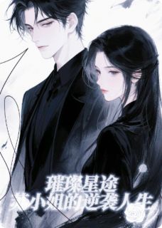 璀璨星途：苏小姐的逆袭人生精彩小说-璀璨星途：苏小姐的逆袭人生目录阅读