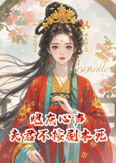 沈砚之沈清欢小说抖音热文炮灰心声:夫君他不按剧本死完结版-欧迈阅读网