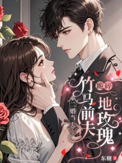 好看的二婚当天,竹马前夫跪碎一地玫瑰小说-二婚当天,竹马前夫跪碎一地玫瑰最新章节阅读