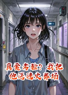 真爱考验?我把他送进火葬场小说最新章节-主角沈浩宇苏冉冉全文免费阅读