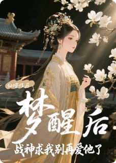 正版小说梦醒后,战神求我别再爱他了江月影岳延川在线免费阅读