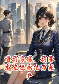 知乎小说逼我穷嫁，我靠系统继承亿万家产主角是江念江辰江屿全文阅读