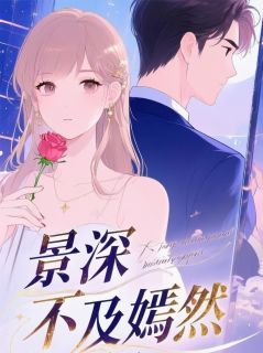 (热推新书)景深不及嫣然苏嫣霍景深林婉儿无弹窗阅读